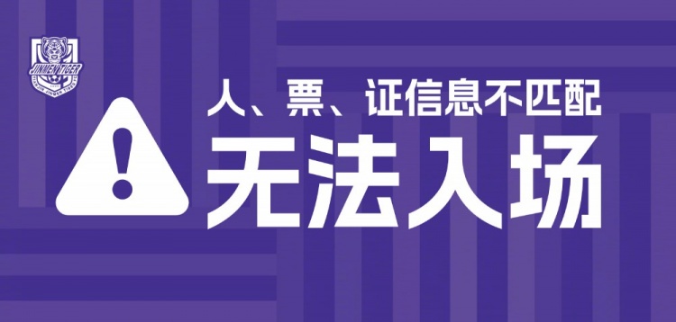 关于津门虎主场赛事全面实行无纸化强实名制入场观赛的公告