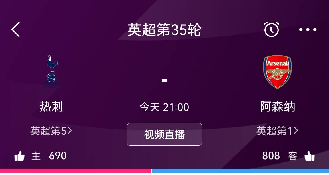 热刺球迷最多的一集！直播间点赞数：热刺690vs阿森纳808