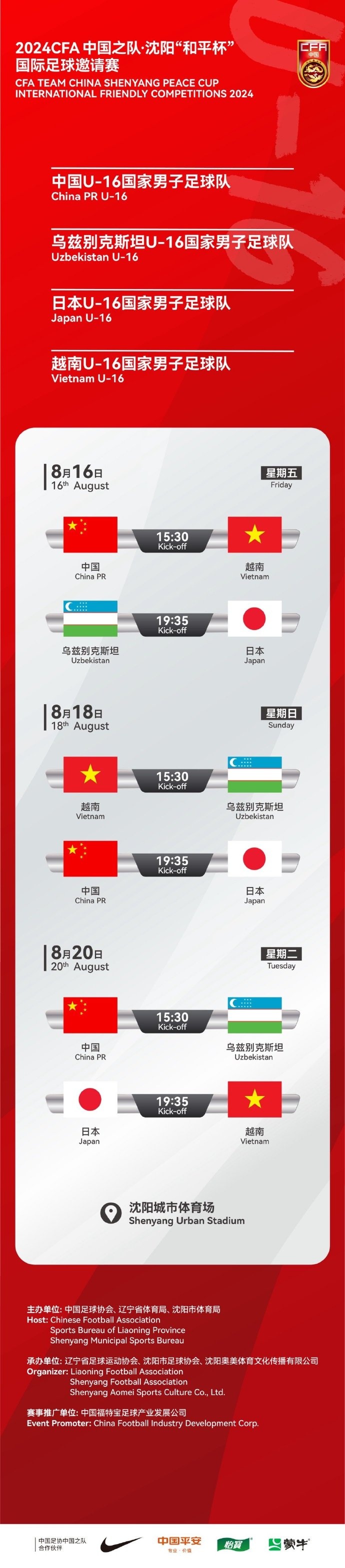 官方：中国U16参加的“和平杯”邀请赛场地调整为沈阳城市体育场