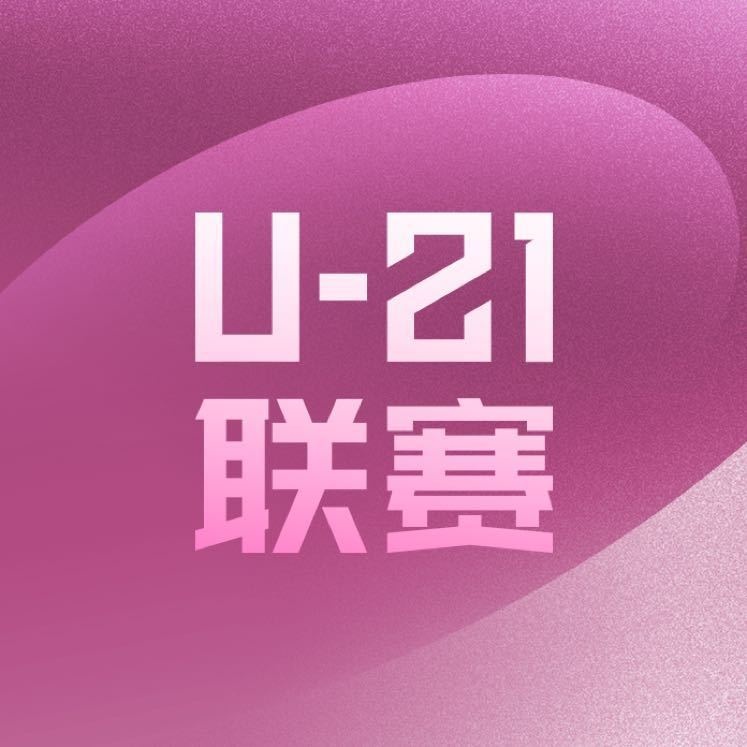 U21联赛决赛第三阶段补/撤报名情况